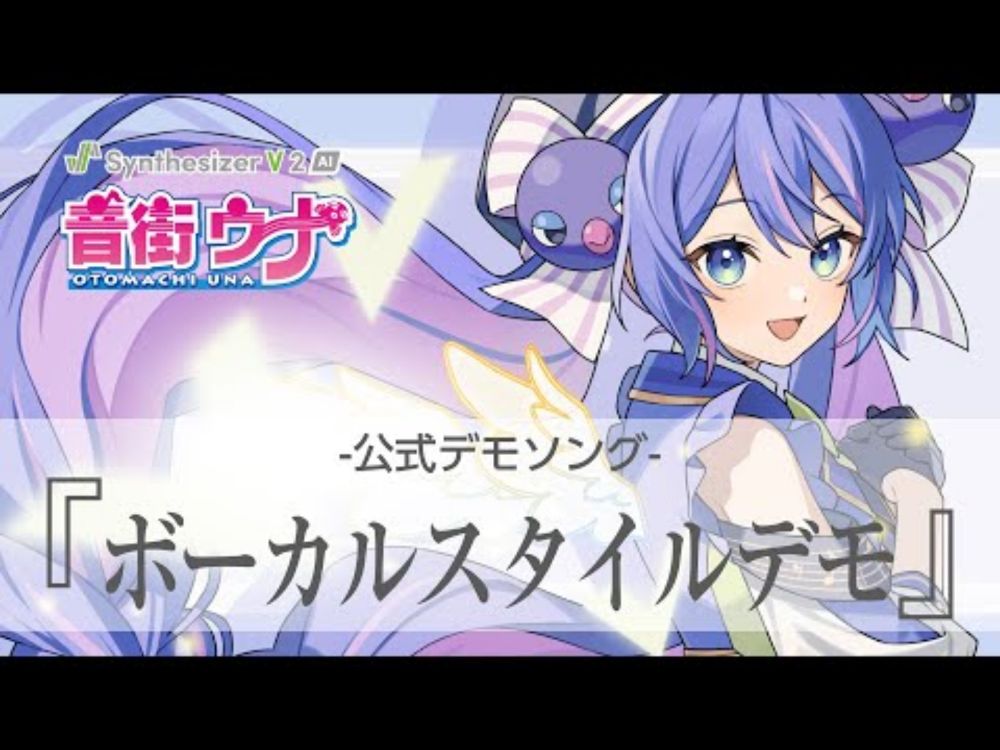Synthesizer V 2 AI 音街ウナ ボーカルスタイルデモ【公式】
