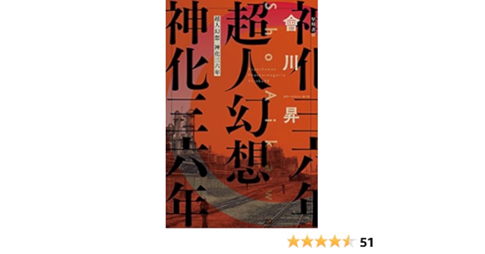 Amazon.co.jp: 超人幻想　神化三六年 (ハヤカワ文庫JA) 電子書籍: 會川 昇: Kindleストア