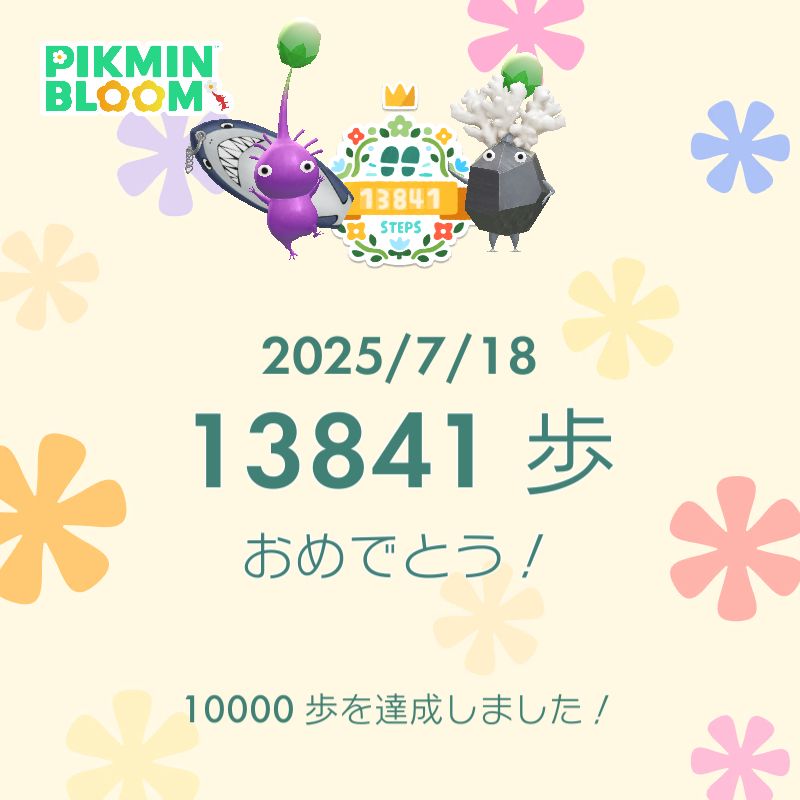 PIKMIN BLOOM
1万歩達成