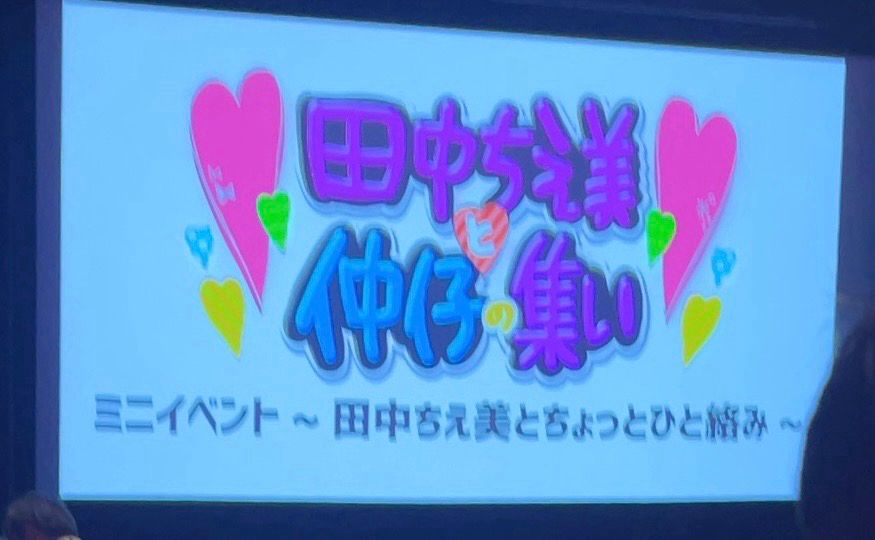 参加したのはミニイベントと本イベント昼の部の二つ。本イベント昼の部はなんと最前でとんでもない神席でした…(至近距離にずっとちぇみーいる)。ちぇみーと幼馴染三人の仲仔がほんとうに楽しそうで見てて微笑ましかった！