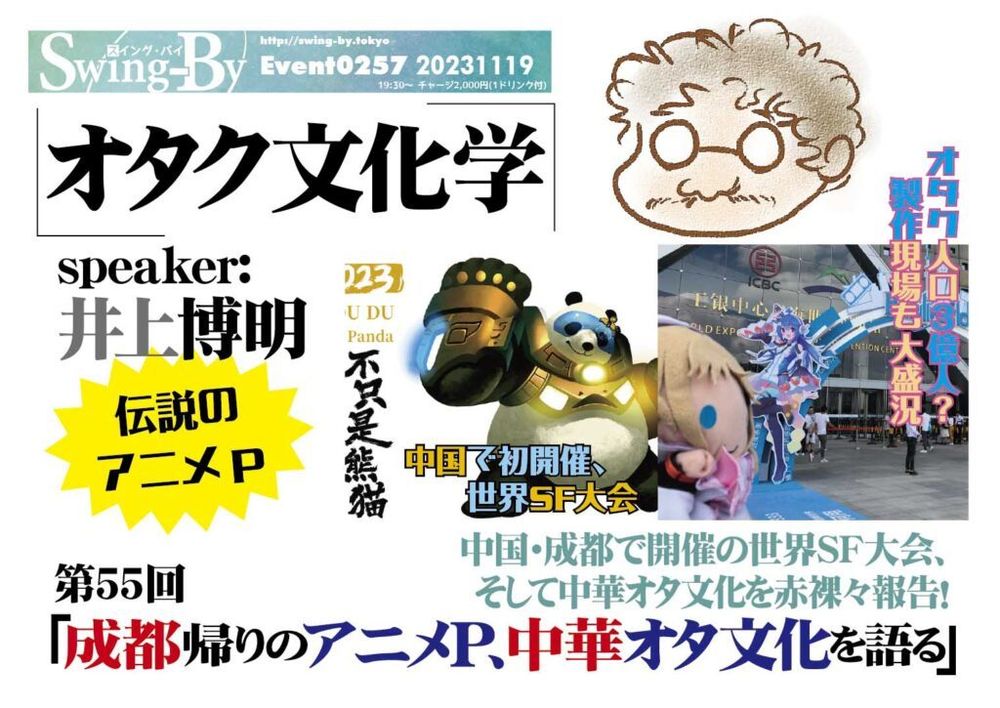 【 【 過 去 記 事 】 】 ’23 11/19 #オタク文化学 第55回「成都帰りのアニメP、 中華オタ文化を語る」  https://is.gd/AWKvsG #SF大会 #オタクバー #ワールドコン #井上博明