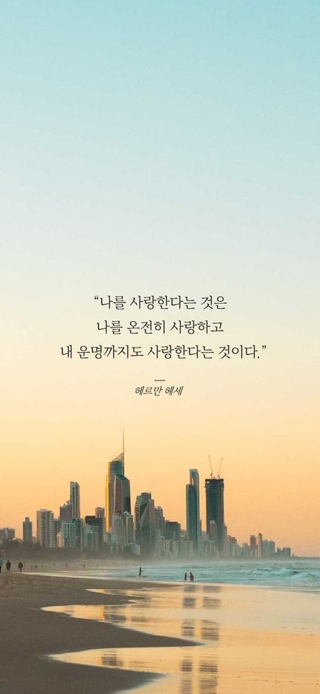 Photo by 서담ㅣ삶의 글 수집가 on October 16, 2025. May be an image of poster, skyscraper, ocean, horizon, twilight, sky and text that says '"나를 사랑한다는 것은 나를 온전히 사랑하고 내 운명까지도 사랑한다는 것이다." 헤르만 헤세'.