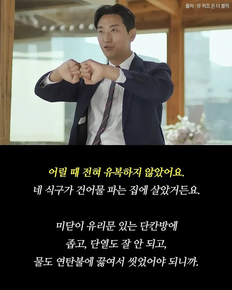 Photo by 서담ㅣ삶의 글 수집가 on October 30, 2025. May be an image of text that says '출처:유퀴즈온더블럭 더블럭 출처:유 퀴즈온 퀴즈온더블 어릴 때 전혀 유복하지 않았어요. 네 식구가 건어물 파는 집에 살았거든요. 미닫이 유리문 있는 단간방에 좁고, 단열도 잘 안 되고, 물도 연탄불에 끓여서 씻었어야 되니까.'.