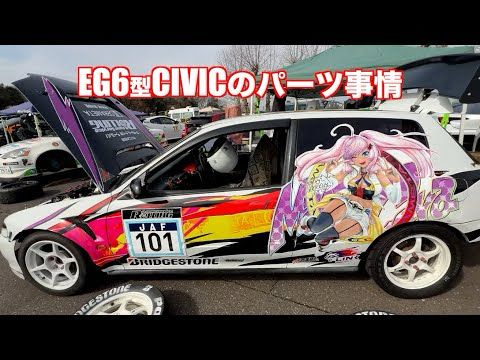 EG6型 CIVICのパーツ事情