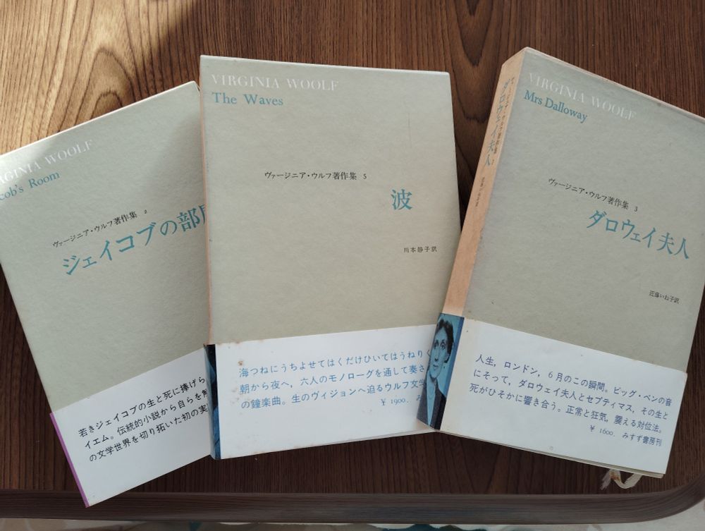みすず書房のヴァージニア・ウルフ著作集。
左からジェイコブの部屋、波、ダロウェイ夫人。