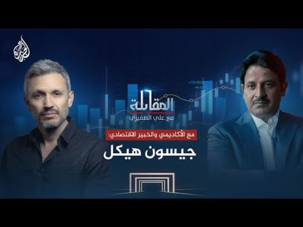 المقابلة - الأكاديمي والخبير الاقتصادي جيسون هيكل