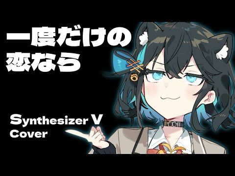 【SVカバー】一度だけの恋なら  / ICHIDODAKENO KOINARA【ワルキューレ/Walküre】【#GUMI SV/#MAI SV/#宮舞モカ SV/#音街ウナ SV】