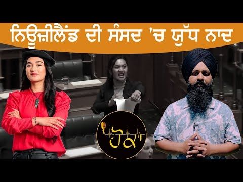 ਨਿਊਜ਼ੀਲੈਂਡ ਦੀ ਸੰਸਦ 'ਚ ਯੁੱਧ ਨਾਦ | Sarbjeet Singh Sidhu | Hoka |