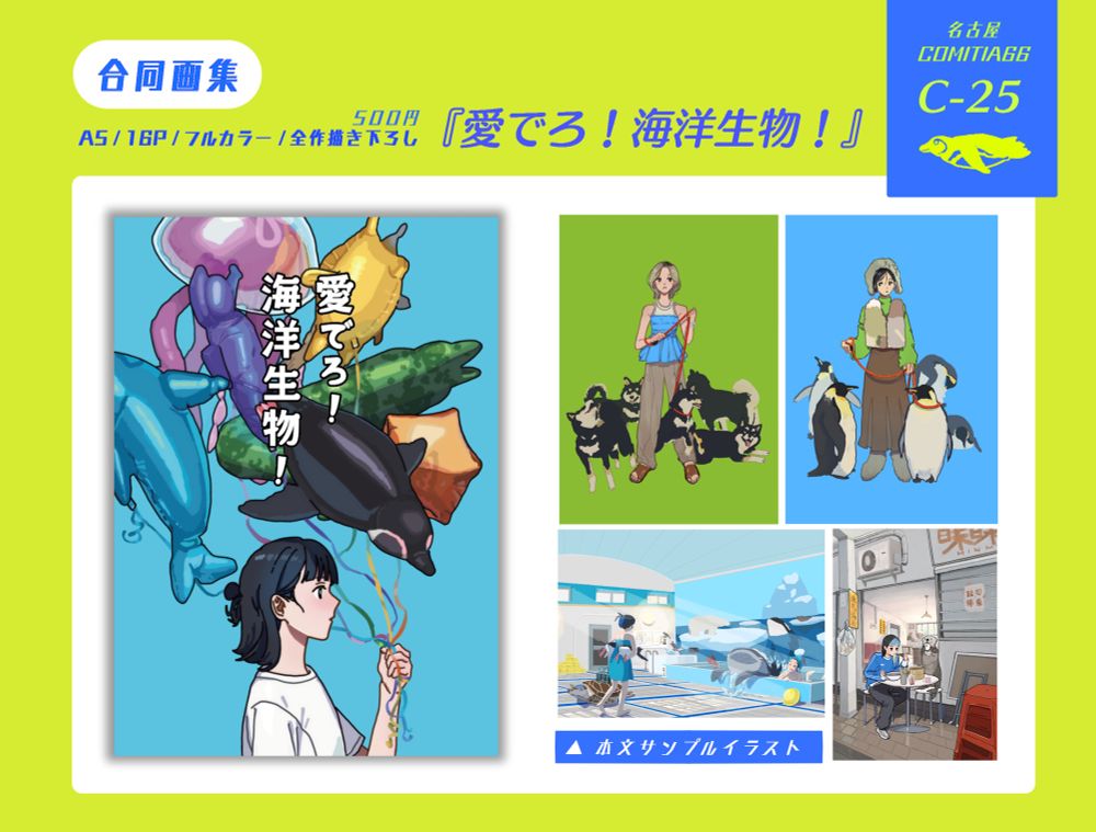 名古屋コミティアのお品書き。左に海洋生物の形をした風船を持った横顔な女の子。右には女の子と海洋生物との生活をイメージしたイラスト4点