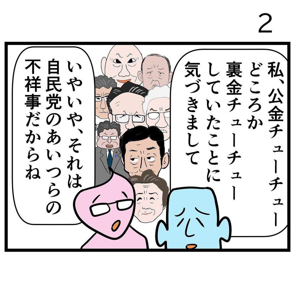 ボケ「私、公金チューチューどころか、裏金チューチューしていたことに気づきまして」
突っ込み「いやいや、それは自民党のあいつらの不祥事だからね」
背景には自民党の裏金議員たち。