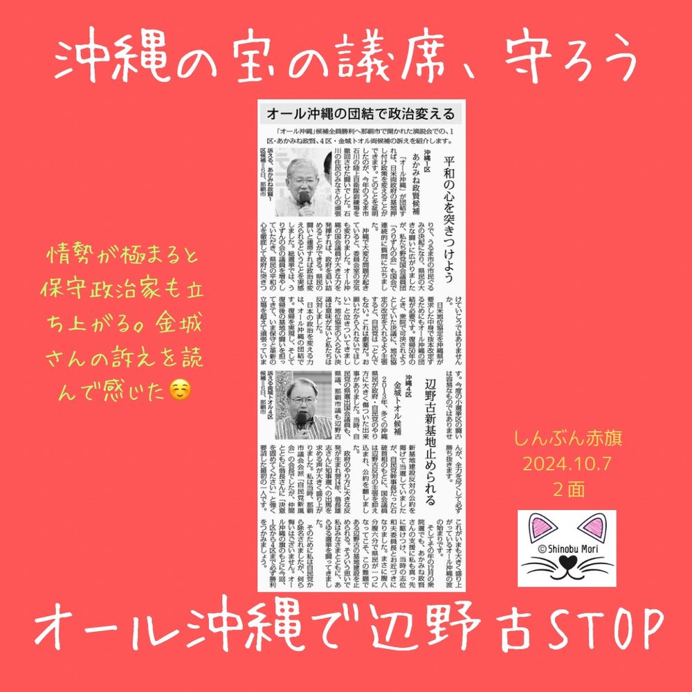 オール沖縄の団結で政治変える　平和の心を突きつけよう
沖縄１区　あかみね政賢候補
2024年10月7日【２面】

　「オール沖縄」候補全員勝利へ那覇市で開かれた演説会での、１区・あかみね政賢、４区・金城トオル両候補の訴えを紹介します。

　「オール沖縄」が団結すれば、日米両政府の基地押し付け政策を変えることができます。このことを証明したのが、今年のうるま市石川の陸上自衛隊訓練場を撤回させた闘いでした。石川の住民のみなさんの頑張りで、うるま市の市民ぐるみの決起になり、県民の大きな闘いに広がりましたが、私たち野党国会議員団「うりずんの会」も国会で連続的に質問に立ちました。

　沖縄で大変な問題が起きていると、委員会室の空気も変わりました。オール沖縄の国会議員が大きな力を発揮すれば、政府を追い詰めることができる。県民の闘いと連帯すれば政治は変えられるということを実感しました。総選挙では、うりずんの会の議員を増やしていただき、県民の平和の心を徹底して政府に突きつけていこうではありませんか。

　日米地位協定を沖縄県が要求した中身で抜本改定するためにもオール沖縄の団結が必要です。復帰５０年のとき、衆院で可決されようとしていた決議に、地位協定の改定を入れるよう主張すると、自民党は「とんでもない。これは劇薬だ。お願いだから入れないでほしい」と泣きついてきました。地位協定の入らない決議は意味がないと私たちは反対しました。

　日本の政治を変える力は、オール沖縄の団結です。復帰を実現し、そして復帰後の基地の闘いを担ってきて、いま保守と革新の立場を超えて頑張っています。今度の小選挙区の闘いは容易なものではありませんが、全力を尽くして必ず勝ち抜きます。