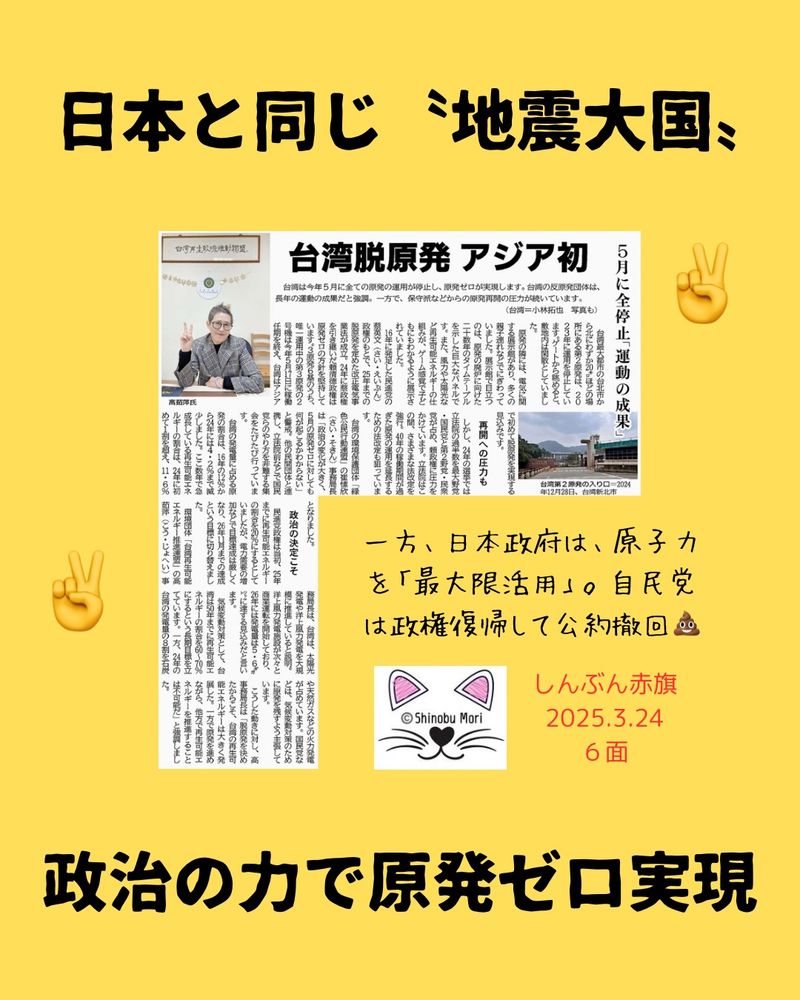 台湾脱原発　アジア初
５月に全停止「運動の成果」
2025年3月24日【国際】

　台湾は今年５月に全ての原発の運用が停止し、原発ゼロが実現します。台湾の反原発団体は、長年の運動の成果だと強調。一方で、保守派などからの原発再開の圧力が続いています。（台湾＝小林拓也　写真も）

　台湾最大都市の台北市から北にわずか２０キロほどの場所にある第２原発は、２０２３年に運用を停止しています。ゲートから眺めると、敷地内は閑散としていました。

　原発の隣には、電気に関する展示館があり、多くの親子連れなどでにぎわっていました。展示館で目立つのは、原発の廃炉に向けた二十数年のタイムテーブルを示した巨大なパネルです。また、風力や太陽光など再生可能エネルギーの仕組みが、ゲーム感覚で子どもにもわかるように展示されていました。

　１６年に発足した民進党の蔡英文（さい・えいぶん）政権のもとで、２５年までの脱原発を定めた改正電気事業法が成立。２４年に蔡政権を引き継いだ頼清徳政権は原発ゼロの方針を堅持しています。３原発６基のうち、唯一運用中の第３原発の２号機は今年５月１７日に稼働任期を終え、台湾はアジアで初めて脱原発を実現する見込みです。

再開への圧力も
　しかし、２４年の選挙では立法院の過半数を最大野党・国民党と第２野党・民衆党が占め、頼政権に圧力をかけています。立法院はこの間、さまざまな法改定を強行。４０年の稼働期間が過ぎた原発の運用を延長するための法改定も狙っています。

　台湾の環境保護団体「緑色公民行動連盟」の崔ソ欣（さい・そきん）事務局長は「政治の変化が大きく、５月の原発ゼロに対しても何が起こるかわからない」と警戒。他の民間団体と連携し、立法院前などで国民党らのやり方を非難する集会をたびたび行っています。

　台湾の発電量に占める原発の割合は、１６年の１２％から２４年には４・２％まで減少しました。ここ数年で急成長している再生可能エネルギーの割合は、２４年に初めて１割を超え、１１・６％となりました。

政治の決定こそ
　民進党政権は当初、２５年までに再生可能エネルギーの割合を２０％にするとしていましたが、電力需要の増加などで目標達成は厳しくなり、２６年１１月までの達成という目標に切り替えました。

　環境団体「台湾再生可能エネルギー推進連盟」の高茹萍（こう・じょへい）事務局長は、台湾は、太陽光発電や洋上風力発電を大規模に推進していると説明。洋上風力発電施設が次々と商業運転を開始しており、２６年には発電量は５・６ギガワットに達する見込みだと言います。

　気候変動対策として、台湾は５０年までに再生可能エネルギーの割合を６０～７０％にするという長期目標を立てています。一方、２４年の台湾の発電量の８割を石炭や天然ガスなどの火力発電が占めています。国民党などは、気候変動対策のために原発を残すよう主張しています。

　こうした動きに対し、高事務局長は「脱原発を決めたからこそ、台湾の再生可能エネルギーは大きく発展した。一方で原発を進めながら、他方で再生可能エネルギーを推進することは不可能だ」と強調しました。