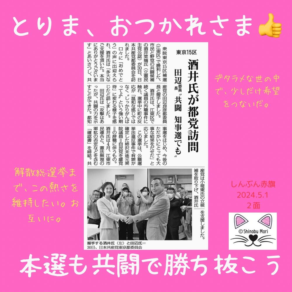 東京１５区　酒井氏が都党訪問
田辺委員長“共闘　知事選でも”
2024年5月1日【２面】

　衆院東京１５区補選（江東区）で勝利した、市民と野党の共闘候補の酒井菜摘氏（立憲民主党公認）が３０日、日本共産党都委員会を訪れました。

　口々に「おめでとう」の声に出迎えられ、酒井氏は「多大なご支援を頂いた。本当にありがとうございます」とあいさつし、共産党の田辺良彦都委員長と握手しました。

　酒井氏は、江東区で続く議員の汚職事件に触れ、選挙中に町の反応が「温和な感じではなく“しっかりがんばってよ”という強い期待」に変わる様子を感じたと話しました。

　田辺氏は「攻撃はあったが、共闘の力を示すことができた。都知事選をはじめ、今後のたたかいにとっても大事な結果をだせた」と応じました。

　この選挙は、公職選挙法違反事件で有罪が確定した柿沢未途元衆院議員＝自民党を離党＝の辞職に伴うもの。酒井氏は４月、江東市民連合と、憲法無視の軍拡の否定などを含む「確認書」を締結。共産党は小堤東氏の立候補を取り下げ、酒井氏を支援しました。