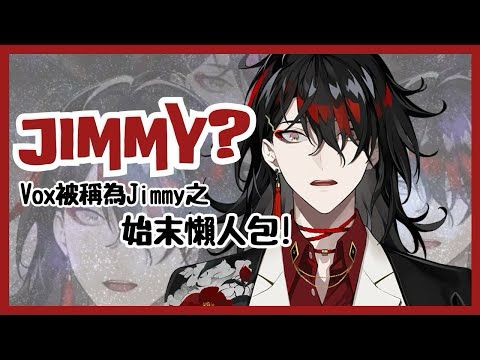 【Nijisanji EN】Vox被叫做Jimmy的始末懶人包✧◝(⁰▿⁰)◜✧【Vox Akuma / Luxiem】【彩虹社EN 中文】