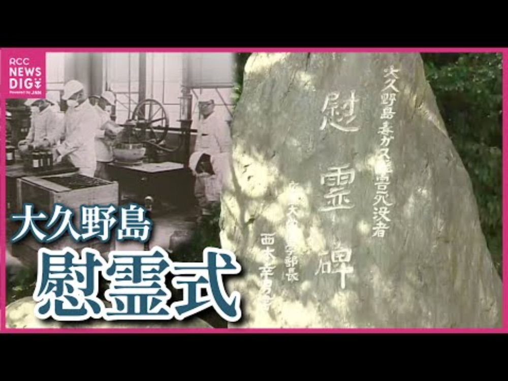 今なお処理が続く毒ガス砲弾　大久野島で学ぶ被害と加害　戦後80年に39回目の慰霊式　広島