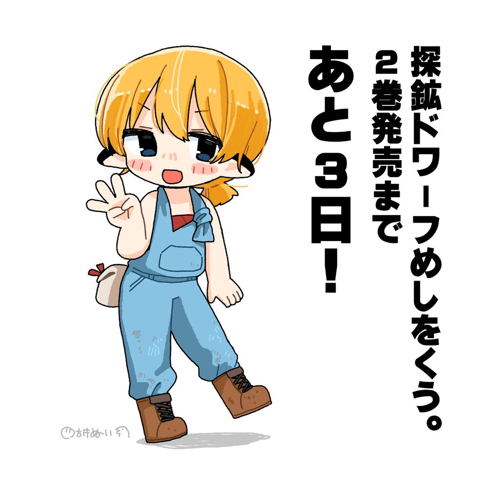 「探鉱ドワーフめしをくう。2巻発売まであと3日！」と書かれた文字の横に、『探鉱ドワーフめしをくう。』の主人公であるルチルが立っている。
青いつなぎのようなものを着たルチルは、右手の指を3本立て、ピースサインのようにしてポーズをとっている。