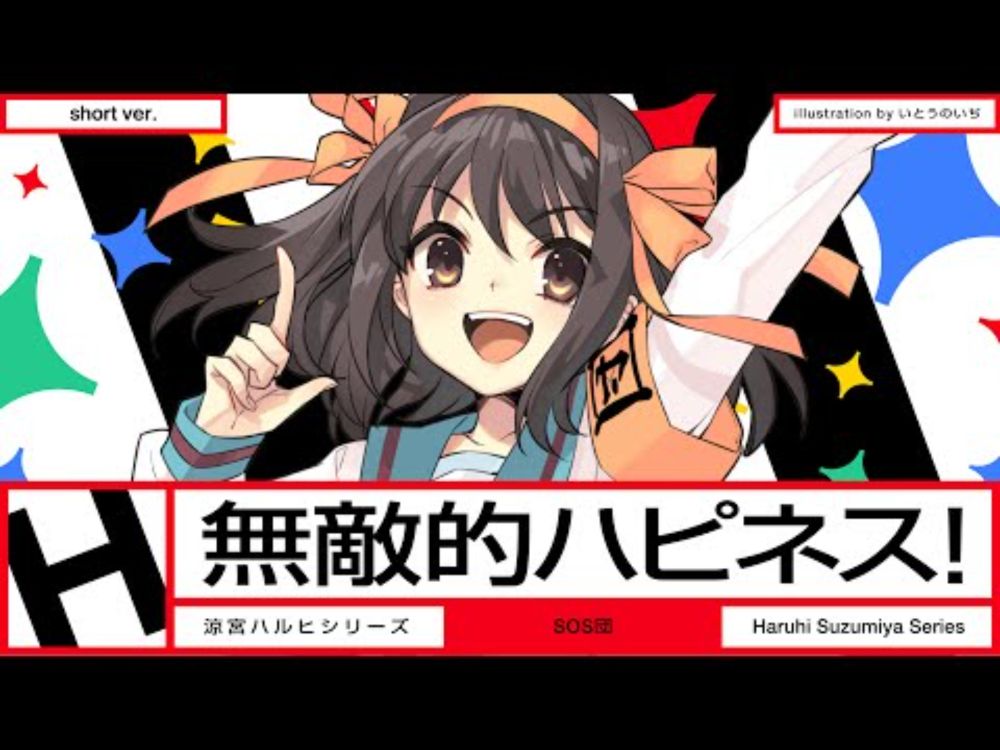 涼宮ハルヒ『無敵的ハピネス！』MV Short ver.