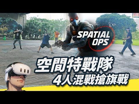 空間特戰隊 - Spatial Ops 2v2 Capture The Flag 搶旗賽 - 緊張刺激 運用策略 大獲全勝 2024.11.23 (tony、阿基 vs 啾啾、家豪