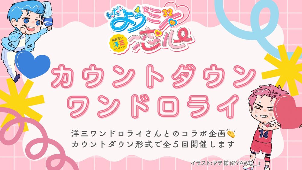 カウントダウン ワンドロライ

洋三ワンドロライさんとのコラボ企画
カウントダウン形式で全5回開催します