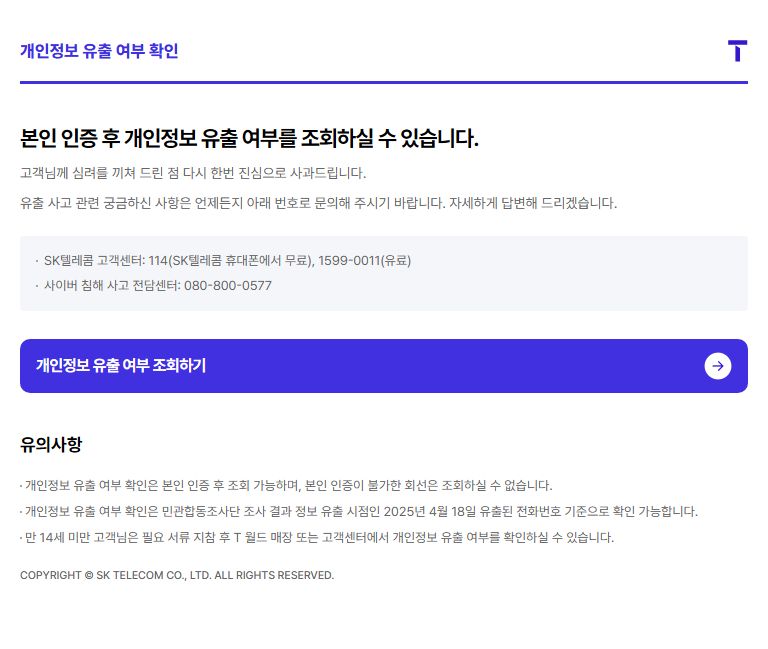 SKT에서 제공하는 개인정보 유출 여부를 조회할 수 있는 사이트의 캡처 화면
