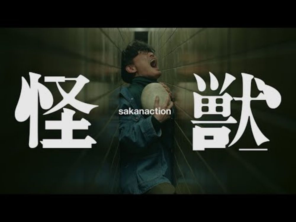 サカナクション / 怪獣　-Music Video-