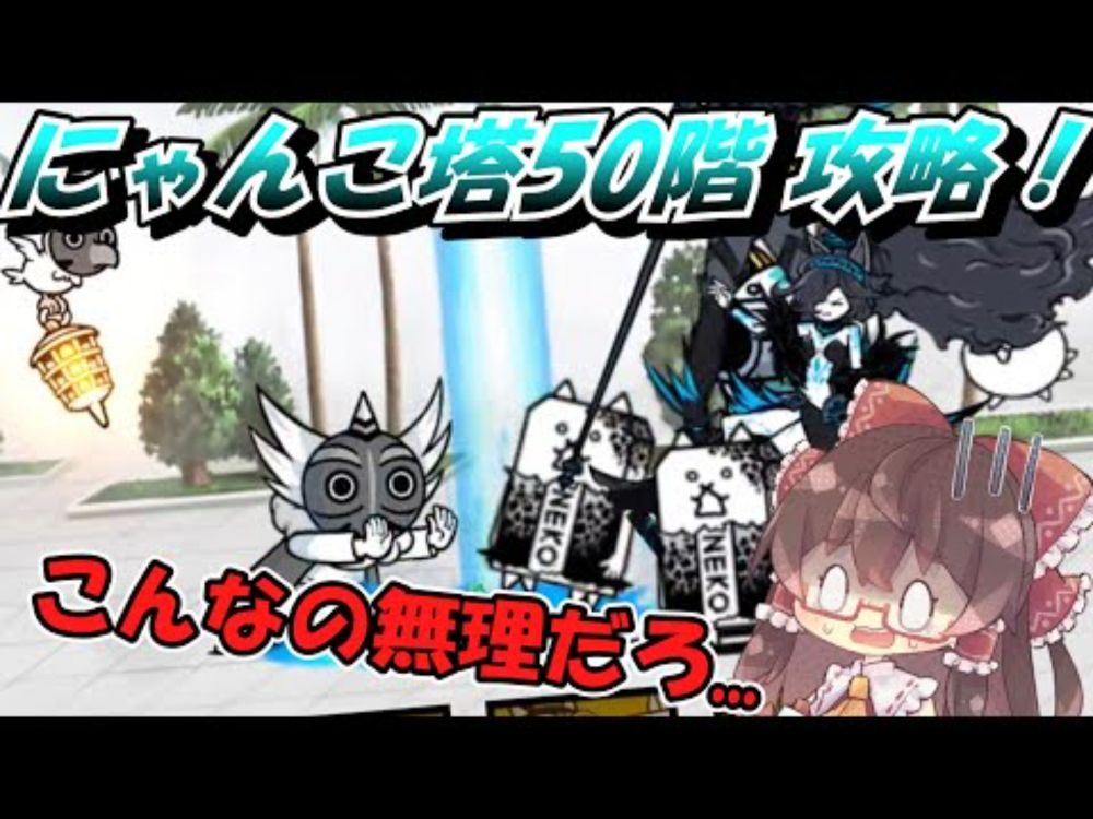 【にゃんこ大戦争】にゃんこ塔50階を攻略！この達人ウリル...強すぎじゃね！？【ゆっくり実況 #70 】