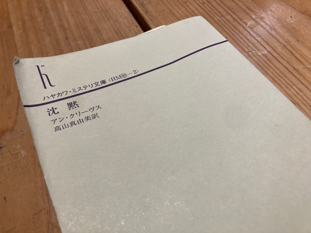 『沈黙』アン・クリーヴス　ハヤカワ文庫