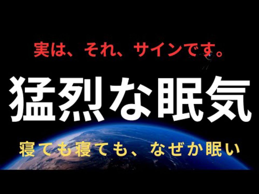 【眠気はサイン？】スターシード ライトワーカーの止まらない睡魔。衝撃的な3つの意味とは？！