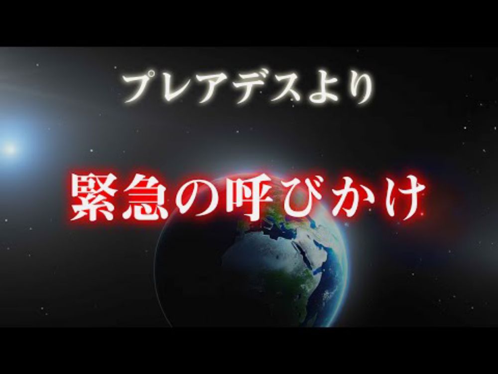 【プレアデスより緊急】情報が削除されるまで多くの人と共有してください。