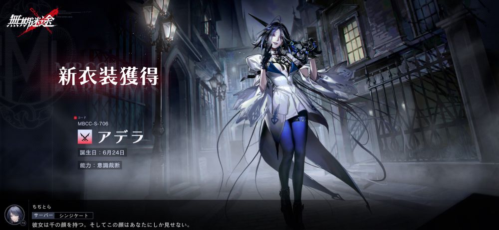 無期迷途 アデラの新衣装。