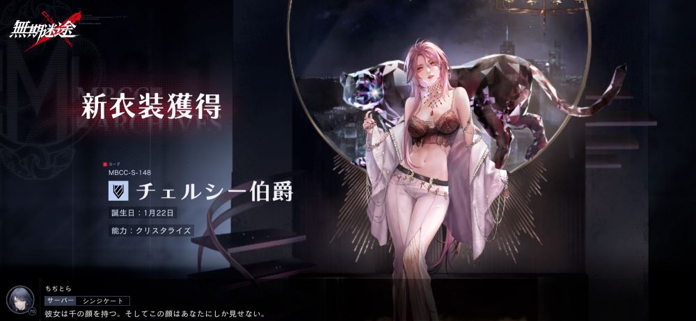 無期迷途 チェルシー伯爵の新衣装。