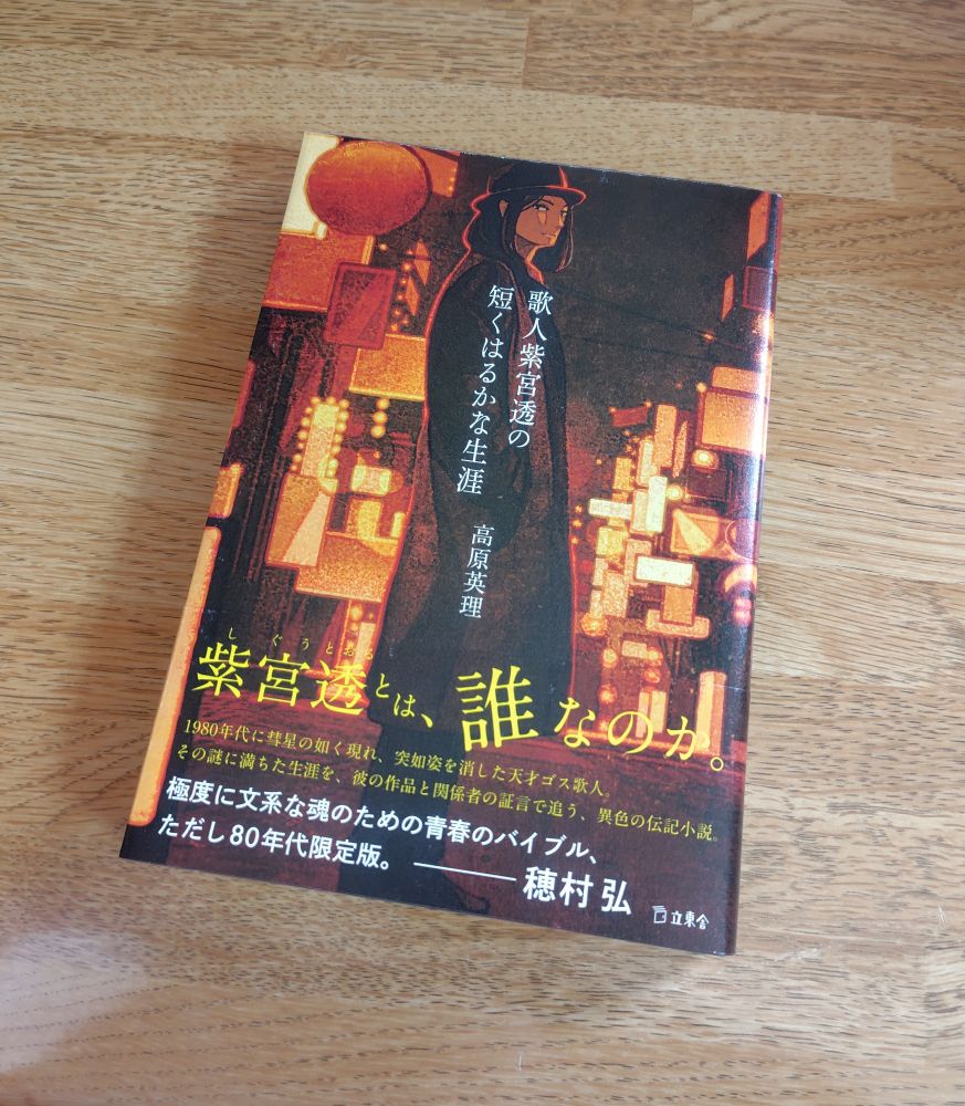 高原英理『歌人紫宮透の短くはるかな生涯』