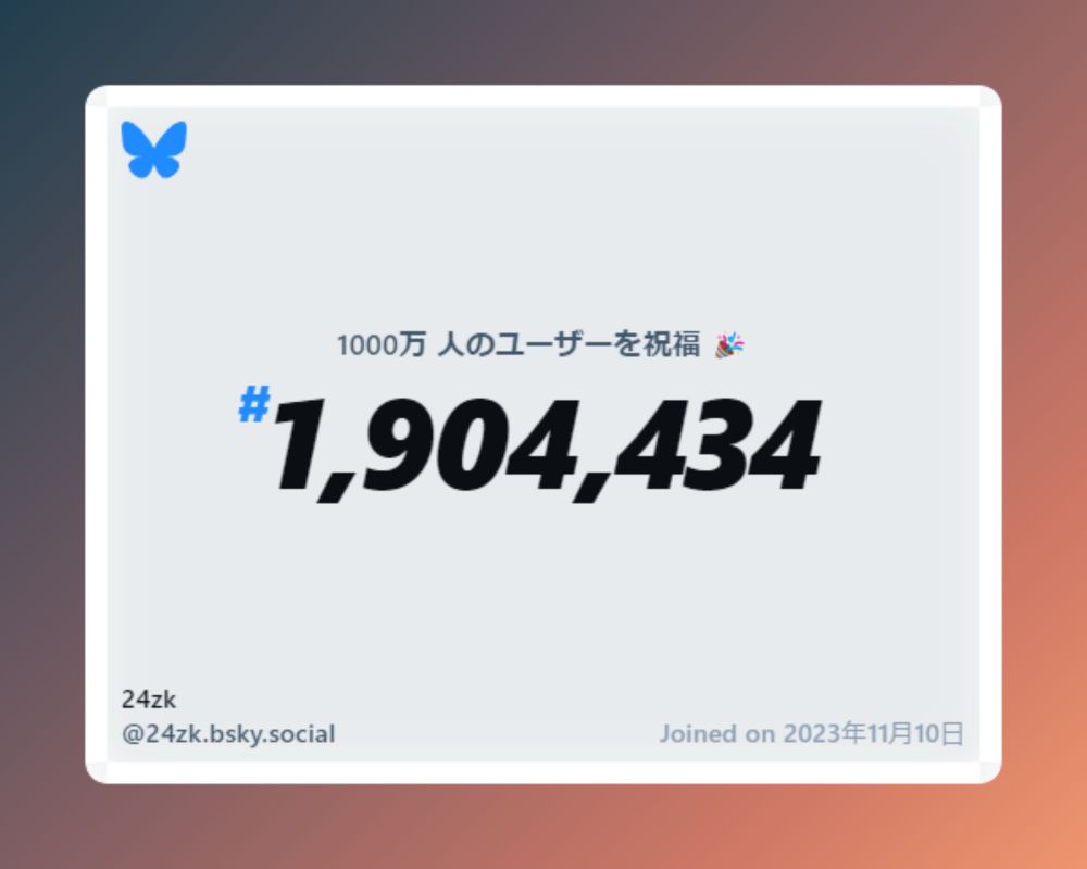 A virtual certificate with text "Celebrating 10M users on Bluesky, #1,904,434, 24zk ‪@24zk.bsky.social‬, joined on 2023年11月10日"