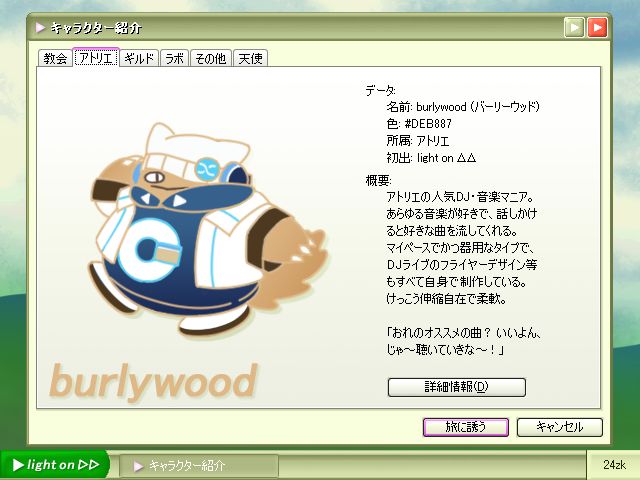 「light on ΔΔ」のキャラクター「burlywood」の紹介画像