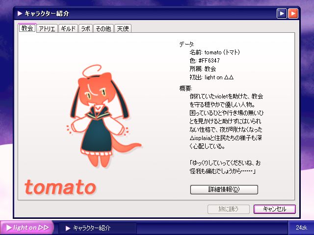 「light on ΔΔ」のキャラクター「tomato」の紹介画像
