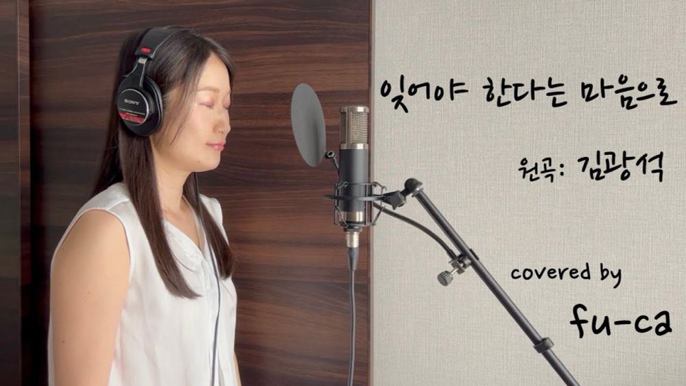 잊어야 한다는 마음으로 - 김광석 covered by fu-ca