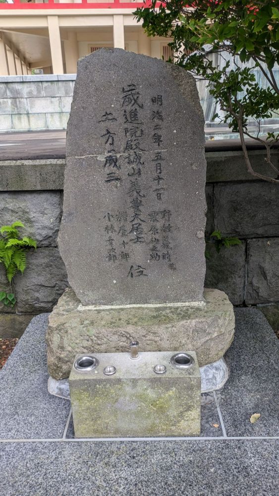 新選組供養碑（称名寺）