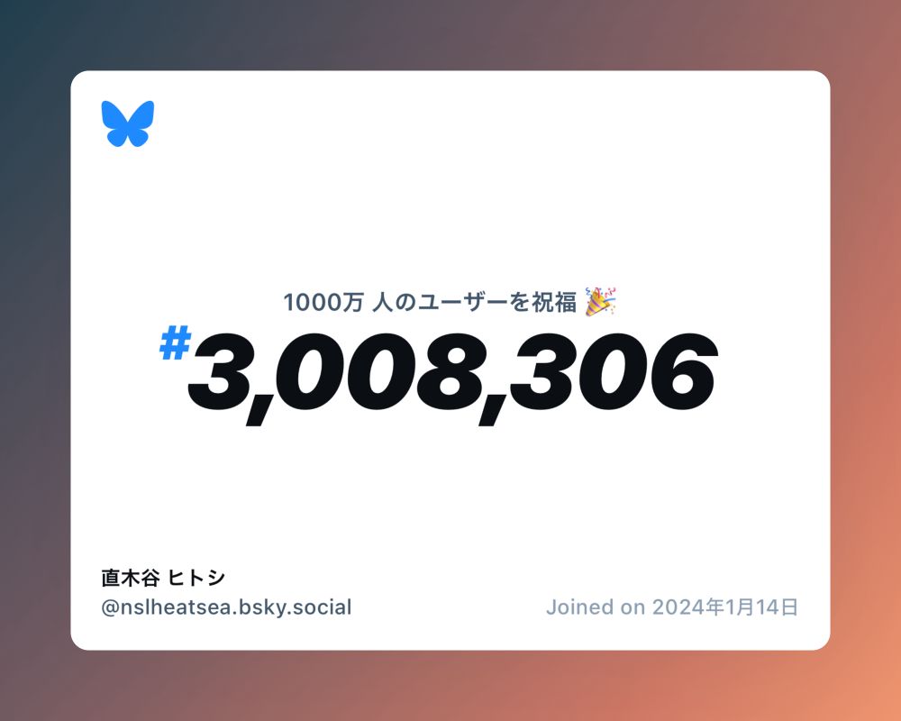 A virtual certificate with text "Celebrating 10M users on Bluesky, #3,008,306, 直木谷 ヒトシ ‪@nslheatsea.bsky.social‬, joined on 2024年1月14日"