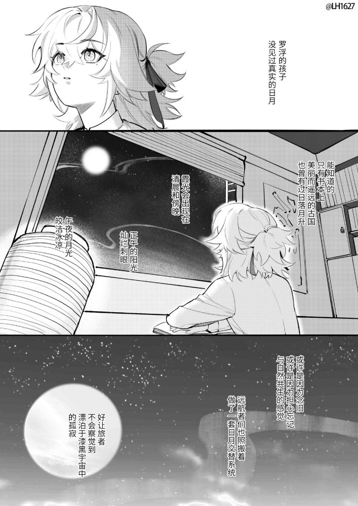 罗浮的孩子，没见过真实的日月
能知道的，只有书本上美丽而遥远的古国，也曾有过日落月升
霞光会出现在清晨和傍晚
正午的阳光灿烂刺眼
午夜的月光皎洁冰凉
或许是因为念旧，或许是因为担心忘记与自然共生的感觉
远航者们也照搬着做了一套日月交替系统
好让旅者不会察觉到，漂泊于漆黑宇宙中的孤寂