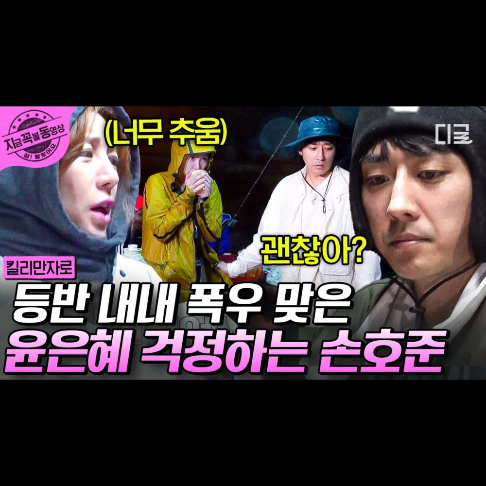 [#인생에한번쯤킬리만자로] 폭우로 인해 모두가 저체온증이 우려되는 상황....