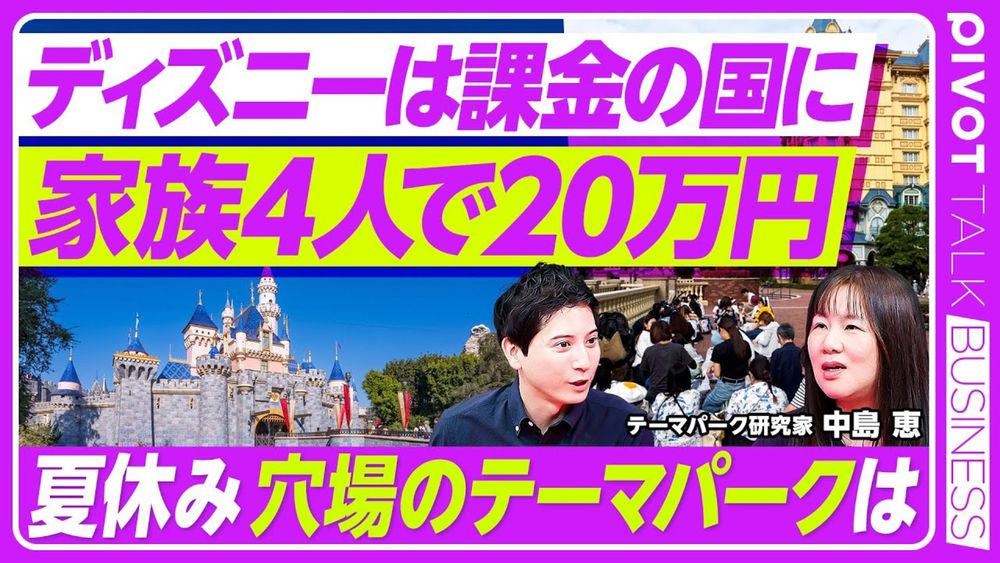 【ディズニー徹底解剖】家族4人20万円の課金の国に／夏休み穴場のテーマパーク／朝6時からの大行列／ディズニーガチ勢の派閥化／ジャングリア・USJを分析【PIVOT BUSINESS】