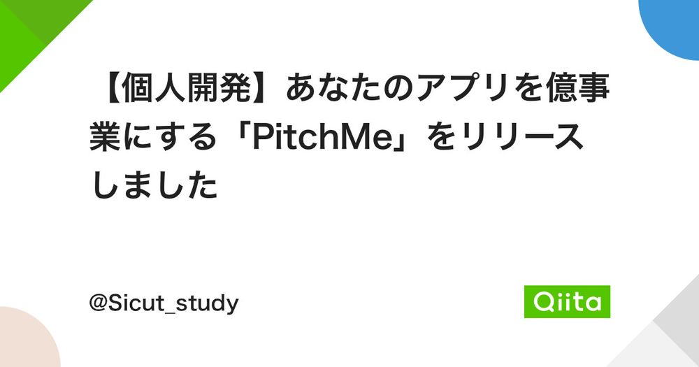 【個人開発】あなたのアプリを億事業にする「PitchMe」をリリースしました - Qiita