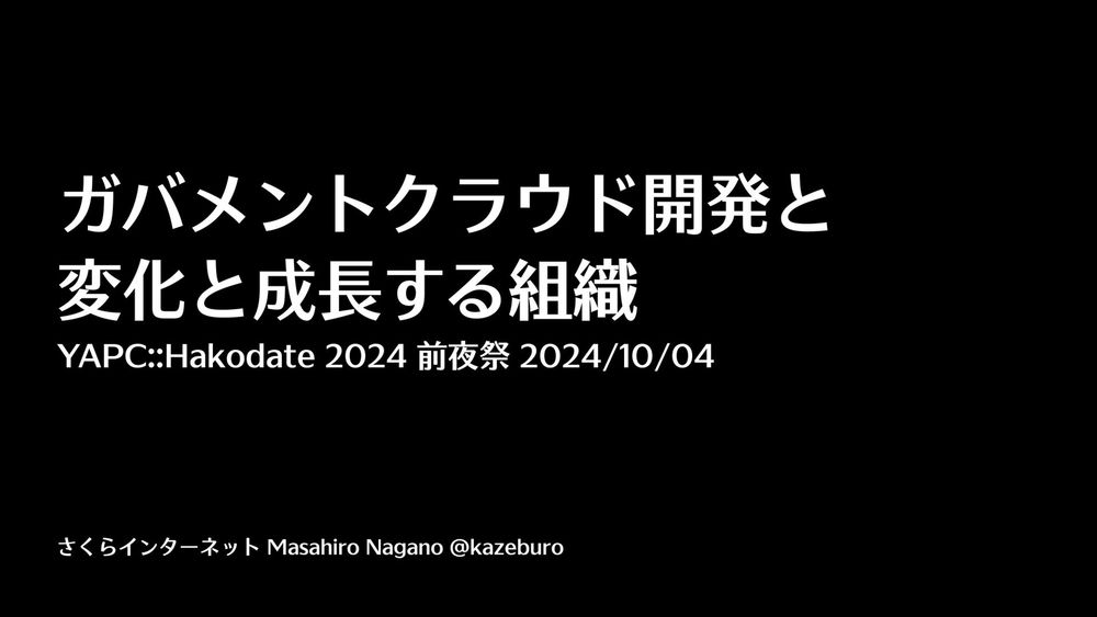 ガバメントクラウド開発と変化と成長する組織 / Organizational change and growth in developing a government cloud