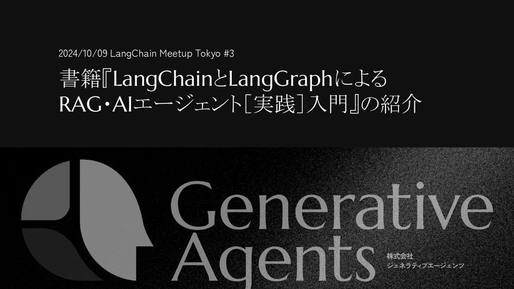 書籍『LangChainとLangGraphによるRAG・AIエージェント［実践］入門』の紹介