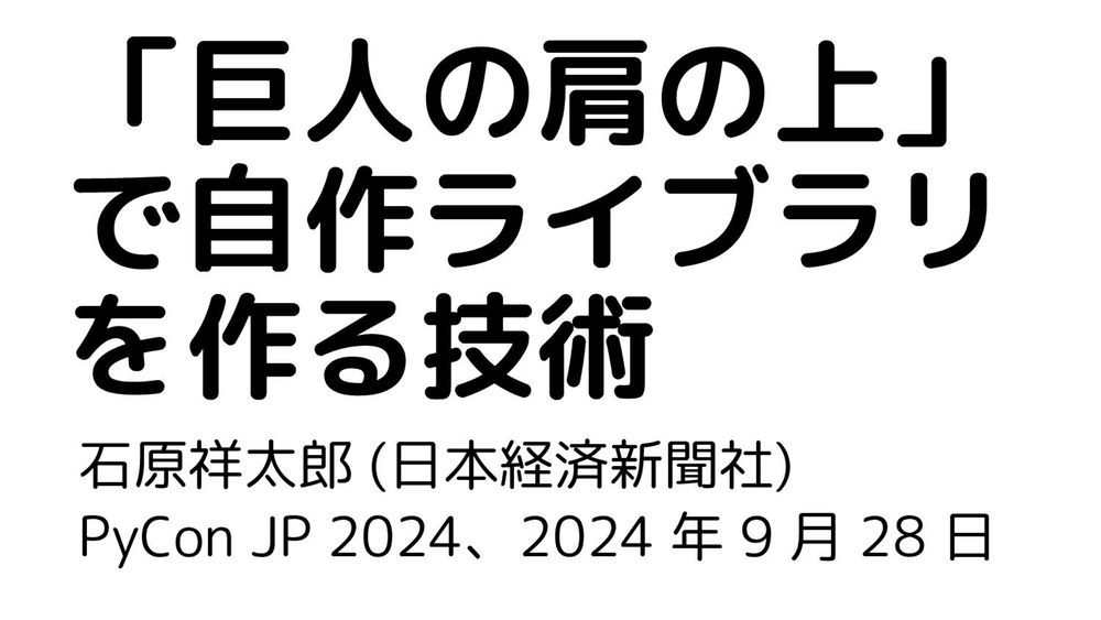 「巨人の肩の上」で自作ライブラリを作る技術 / pyconjp2024