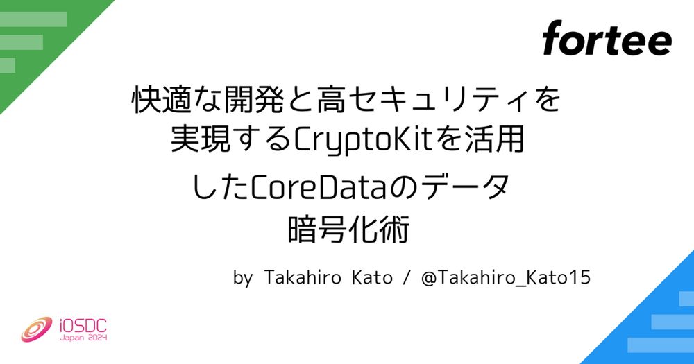 快適な開発と高セキュリティを実現するCryptoKitを活用したCoreDataのデータ暗号化術