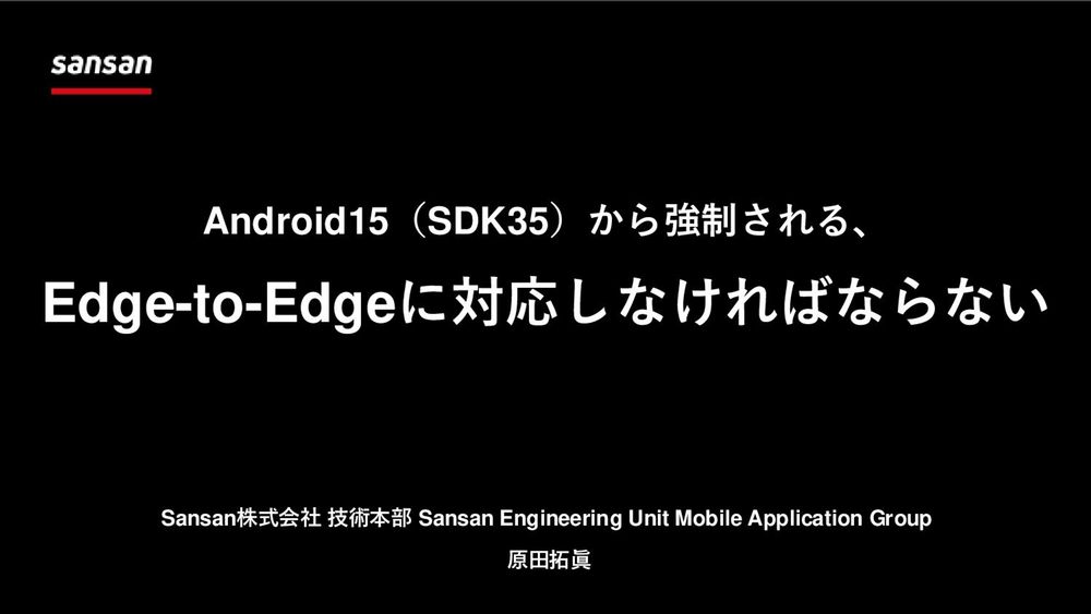 Android15（SDK35）から強制される、Edge-to-Edgeに対応しなければならない