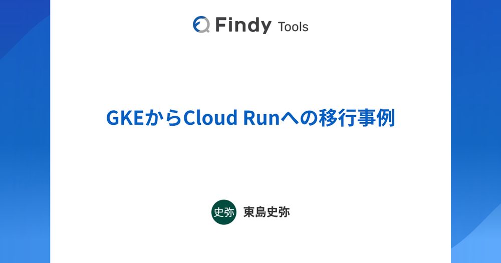 GKEからCloud Runへの移行事例