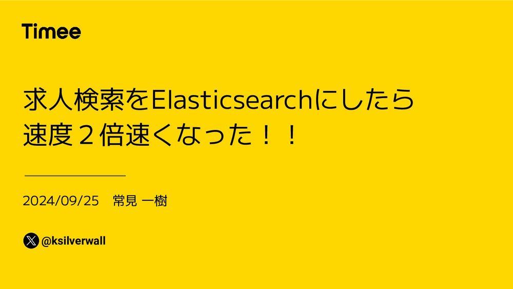 求人検索をElasticsearchにしたら 速度２倍速くなった！！