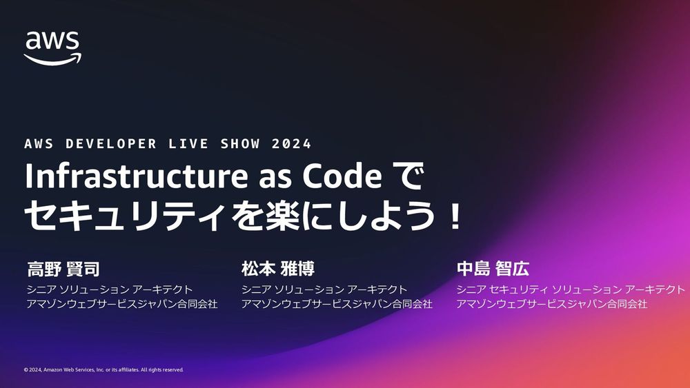 Infrastructure as Code でセキュリティを楽にしよう！